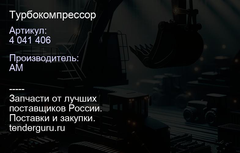 4 041 406 Турбокомпрессор | купить запчасти